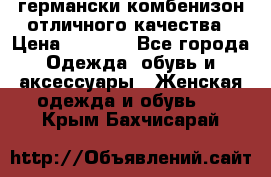 германски комбенизон отличного качества › Цена ­ 2 100 - Все города Одежда, обувь и аксессуары » Женская одежда и обувь   . Крым,Бахчисарай